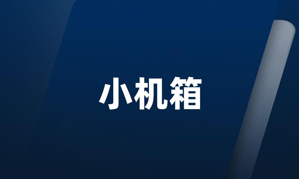 小机箱