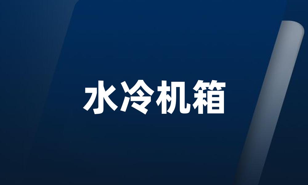 水冷机箱