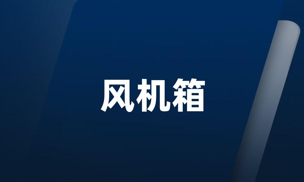 风机箱