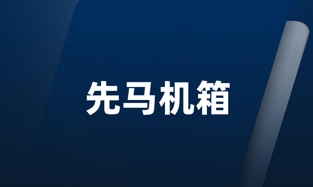 先马机箱