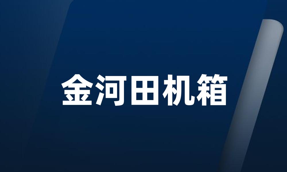 金河田机箱