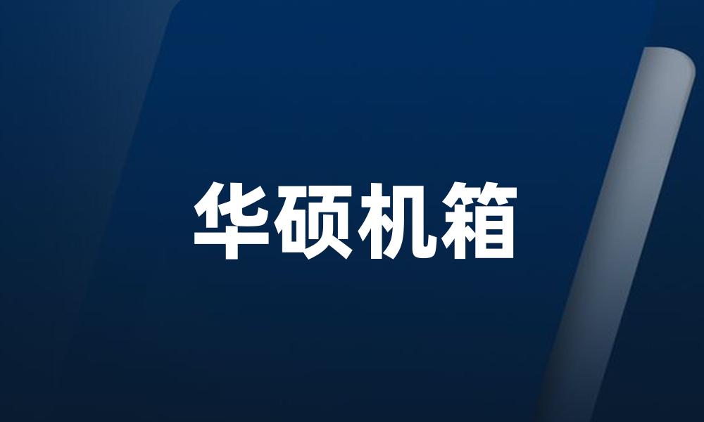 华硕机箱