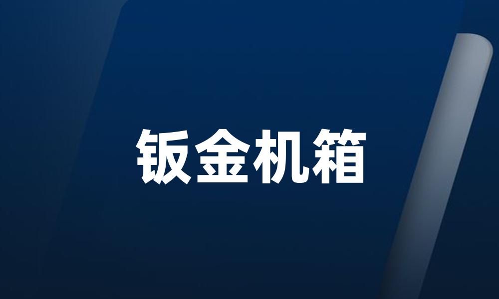 钣金机箱