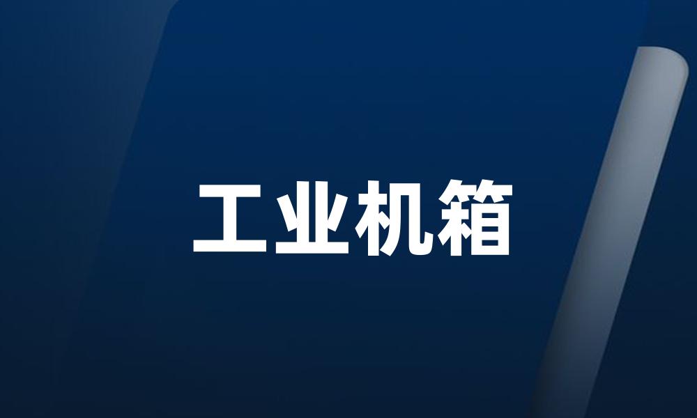 工业机箱
