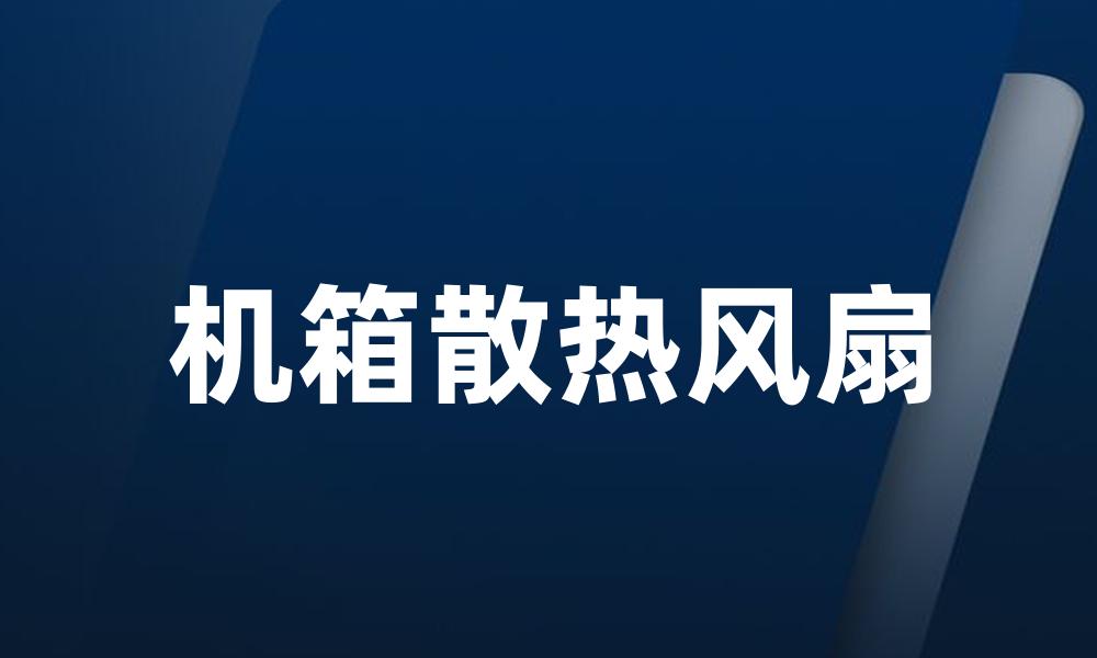 机箱散热风扇