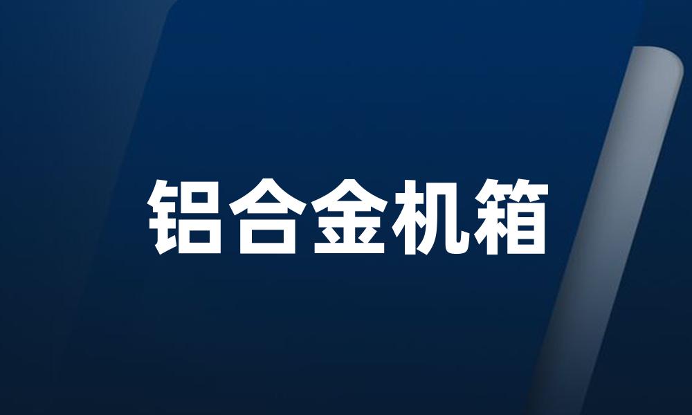 铝合金机箱
