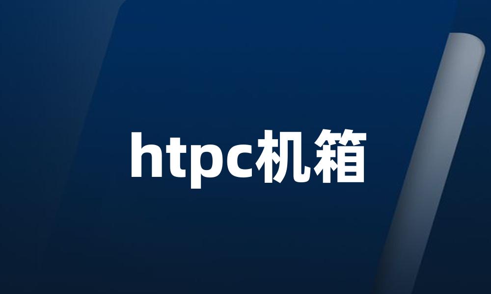 htpc机箱
