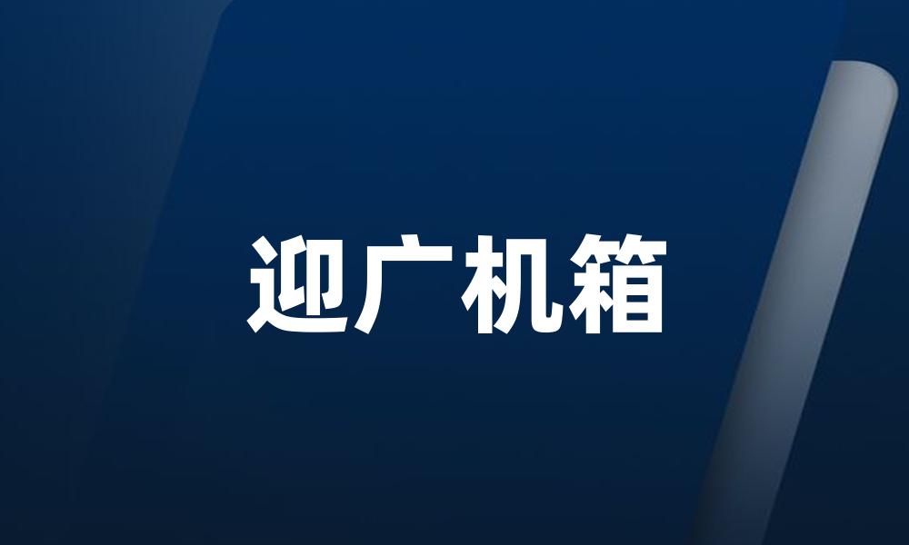 迎广机箱
