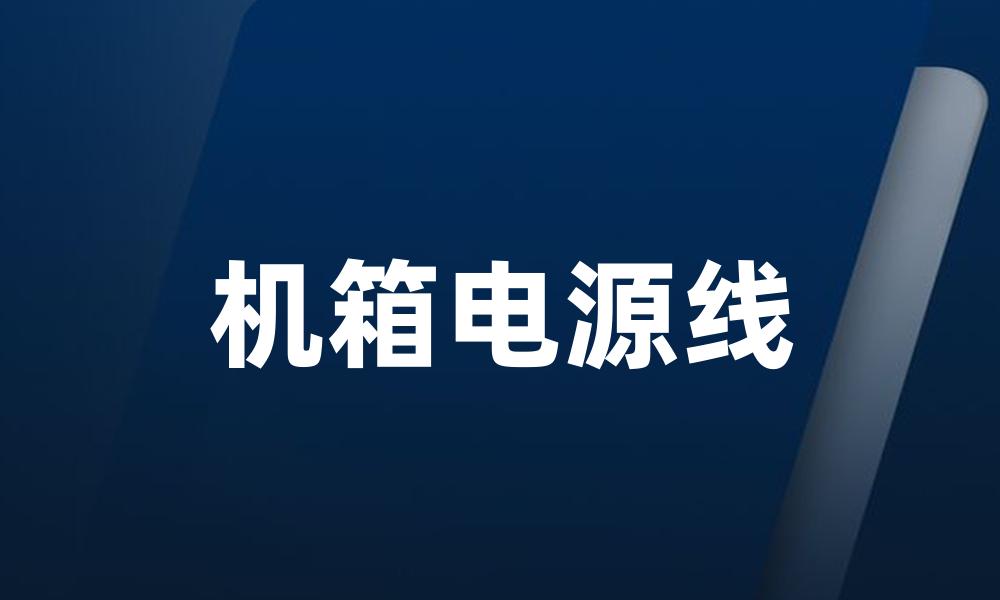 机箱电源线