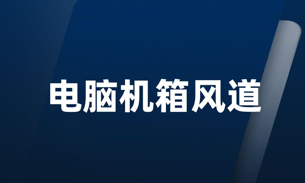 电脑机箱风道