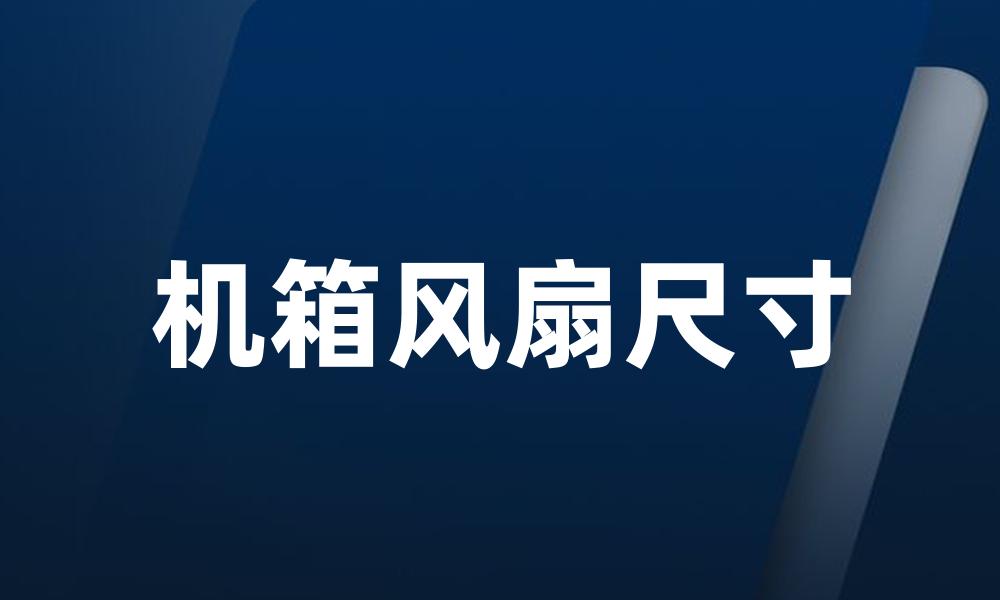 机箱风扇尺寸