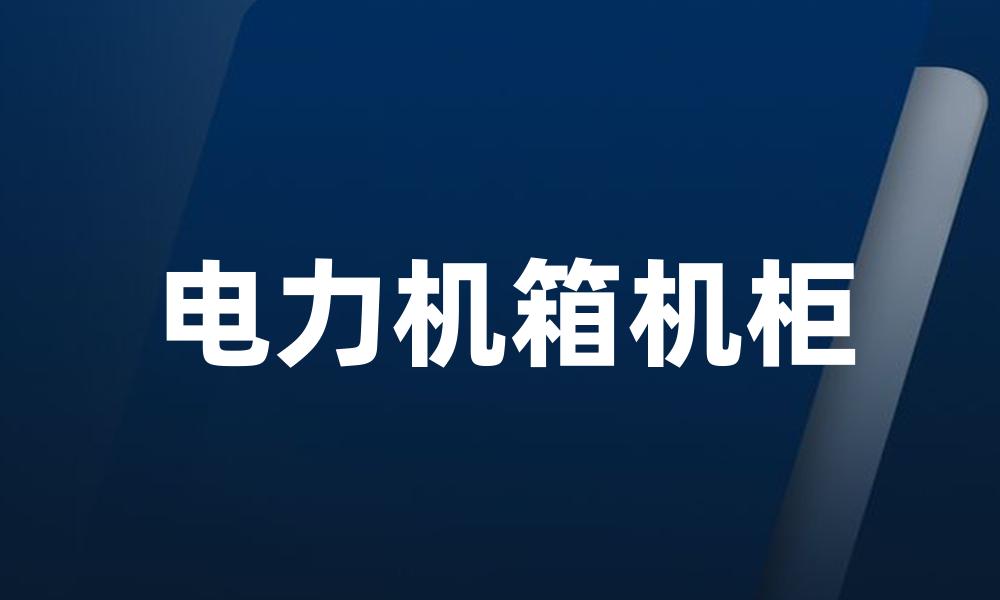 电力机箱机柜