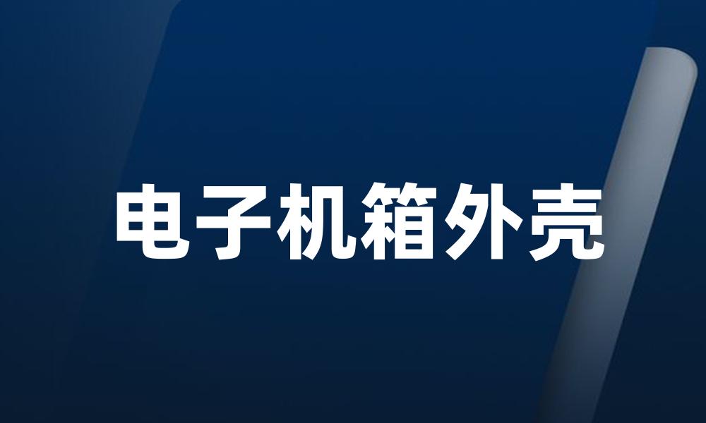 电子机箱外壳