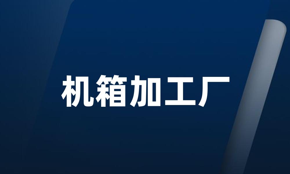 机箱加工厂