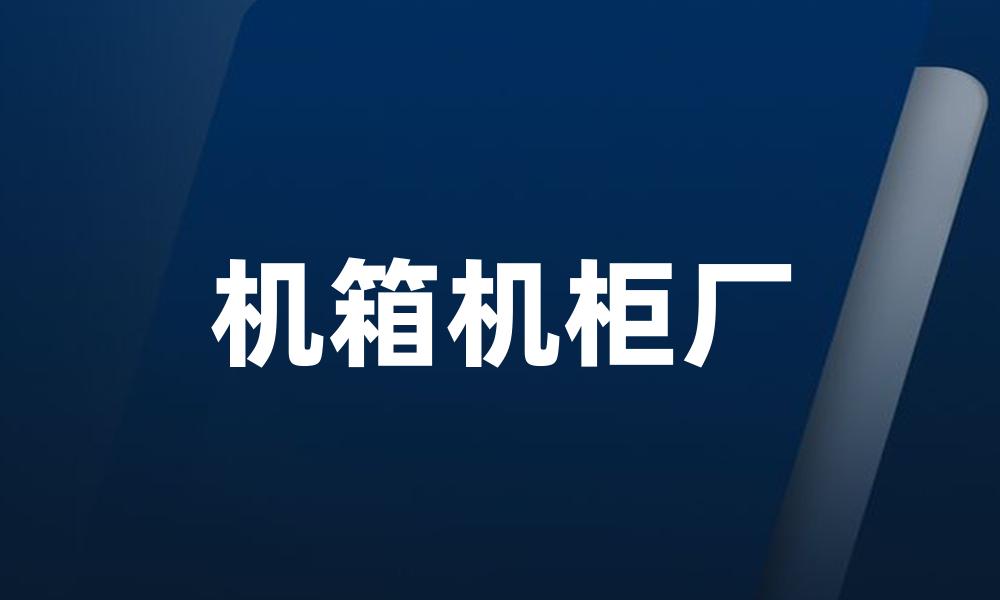 机箱机柜厂