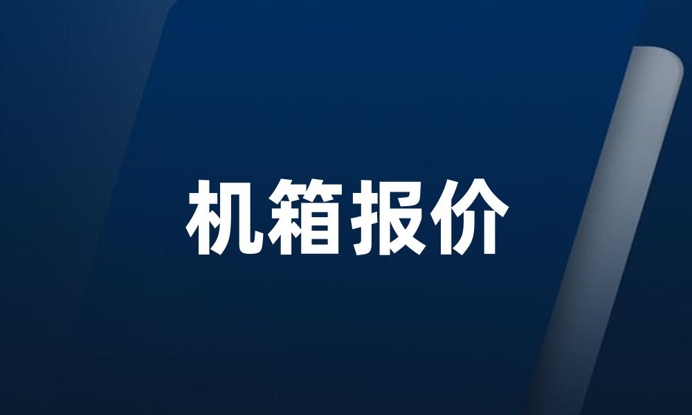 机箱报价