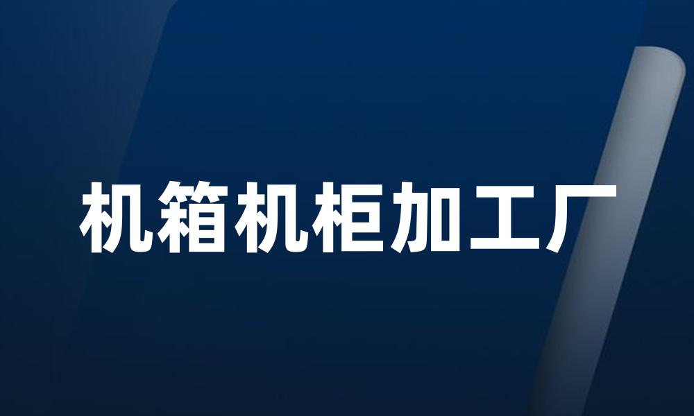 机箱机柜加工厂