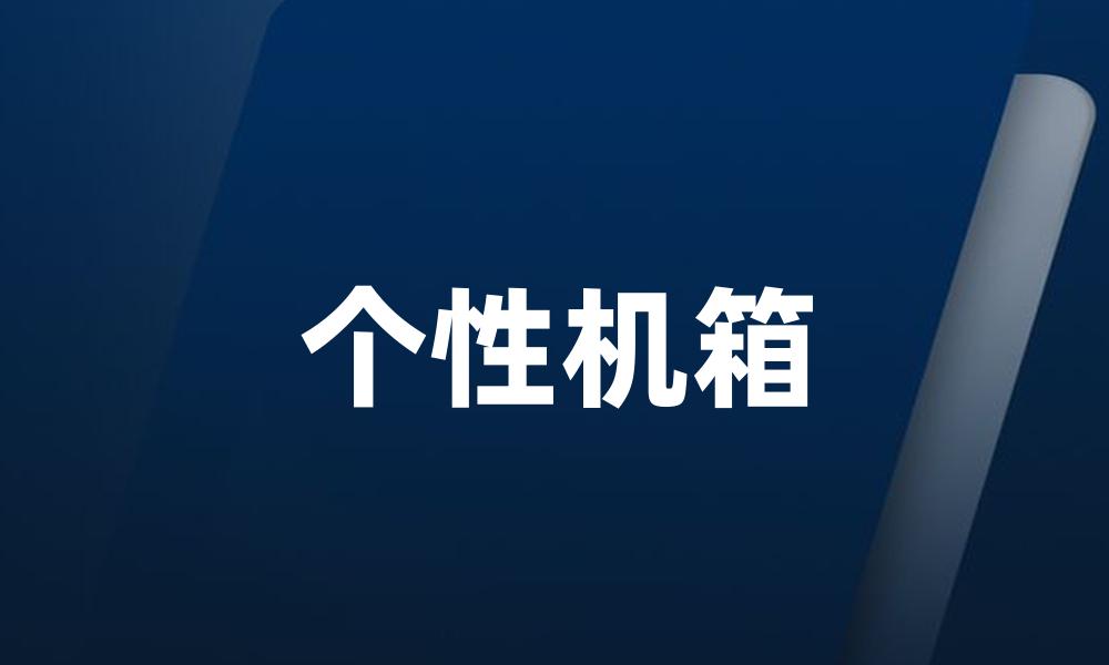 个性机箱