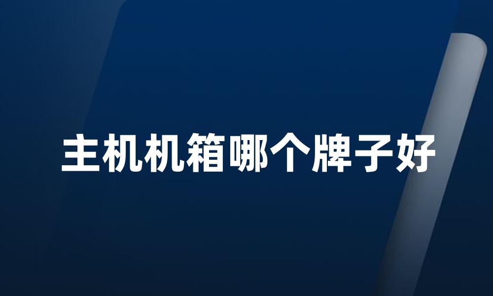 主机机箱哪个牌子好