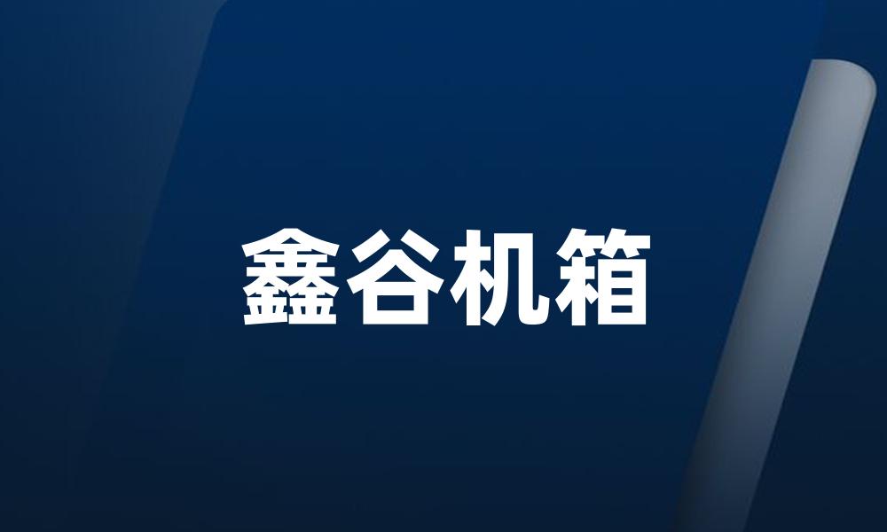 鑫谷机箱