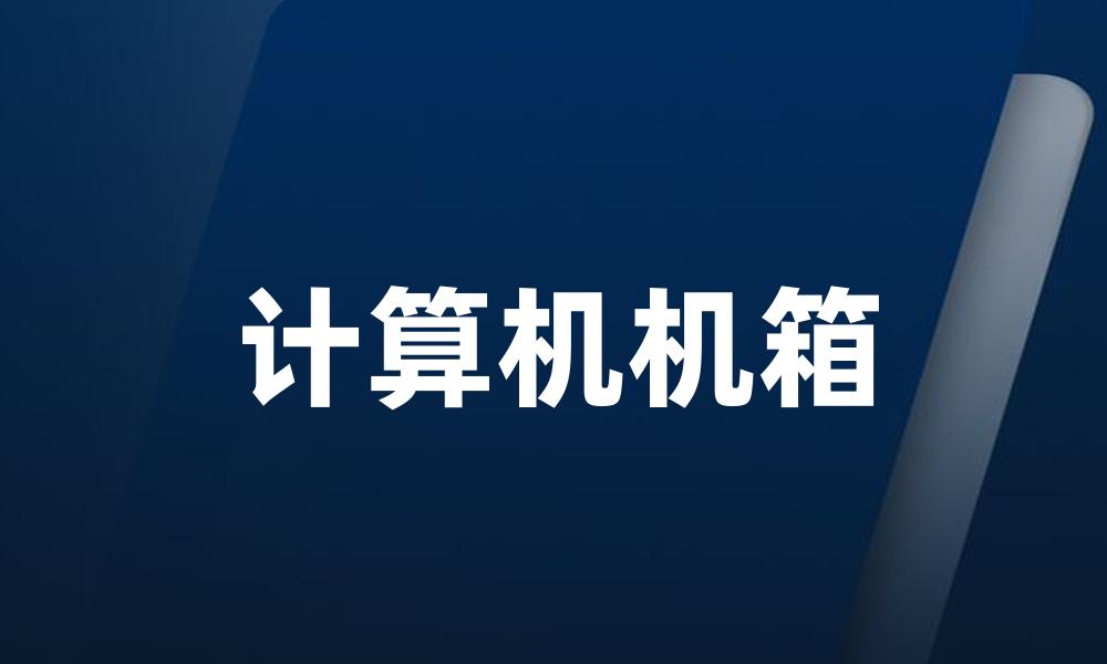 计算机机箱