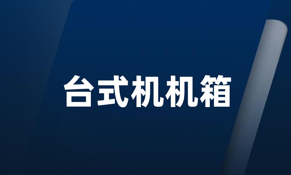 台式机机箱