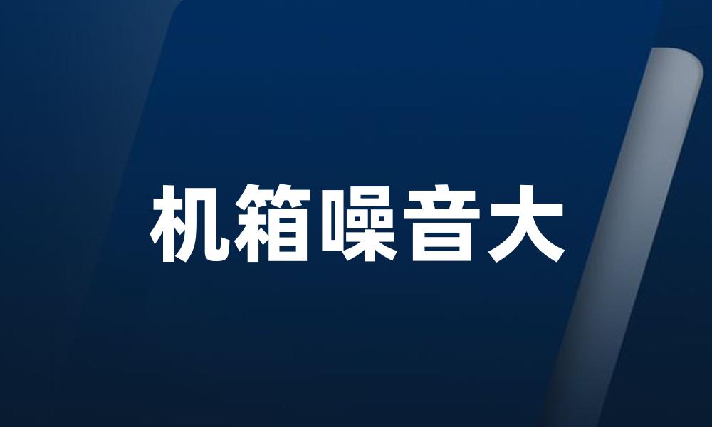 机箱噪音大