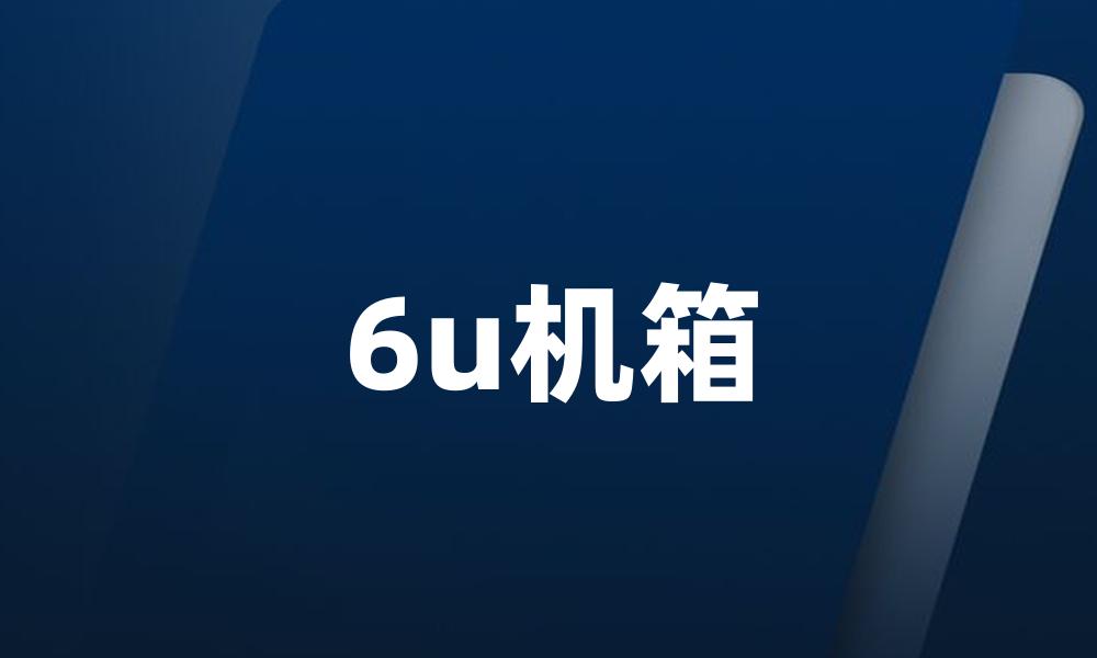 6u机箱