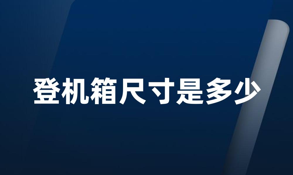 登机箱尺寸是多少