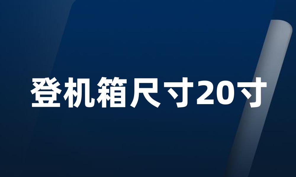 登机箱尺寸20寸