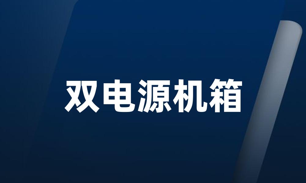 双电源机箱
