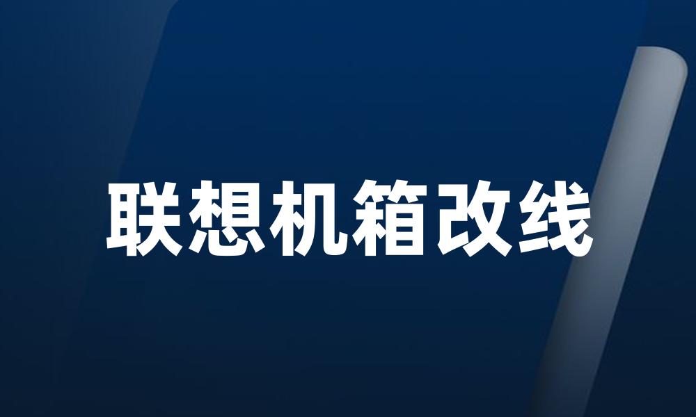 联想机箱改线