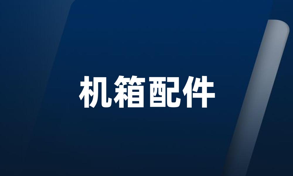 机箱配件