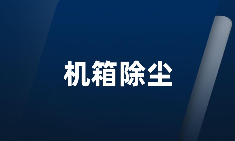 机箱除尘