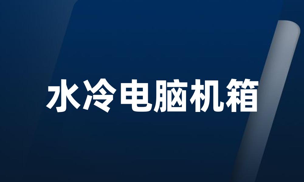 水冷电脑机箱