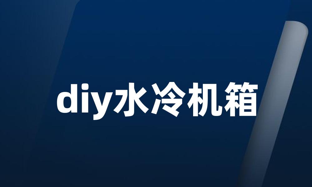 diy水冷机箱