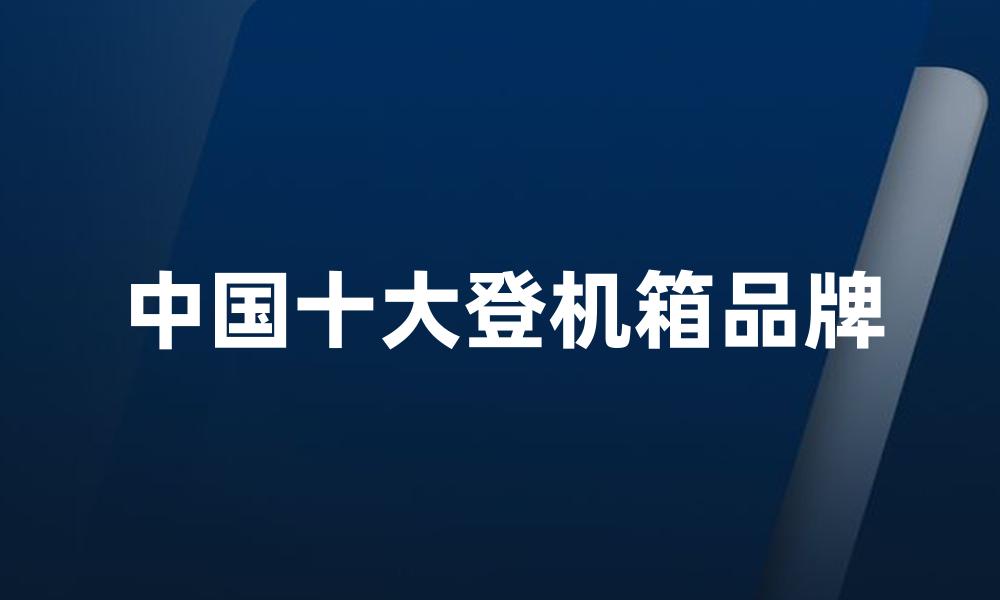 中国十大登机箱品牌
