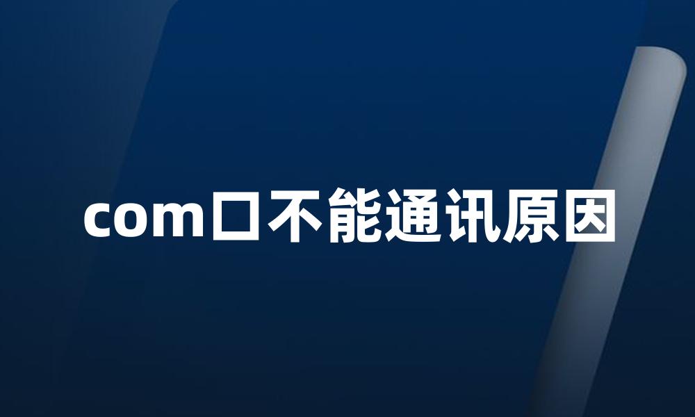 com口不能通讯原因