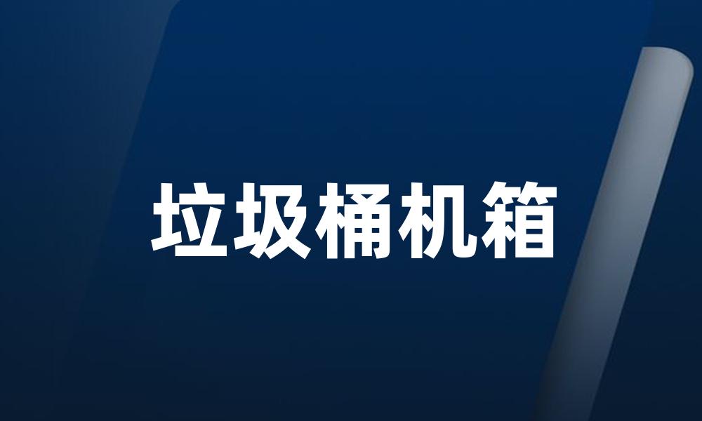 垃圾桶机箱