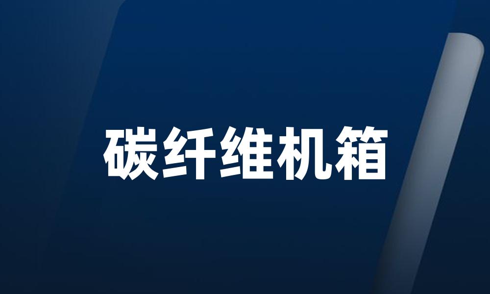 碳纤维机箱