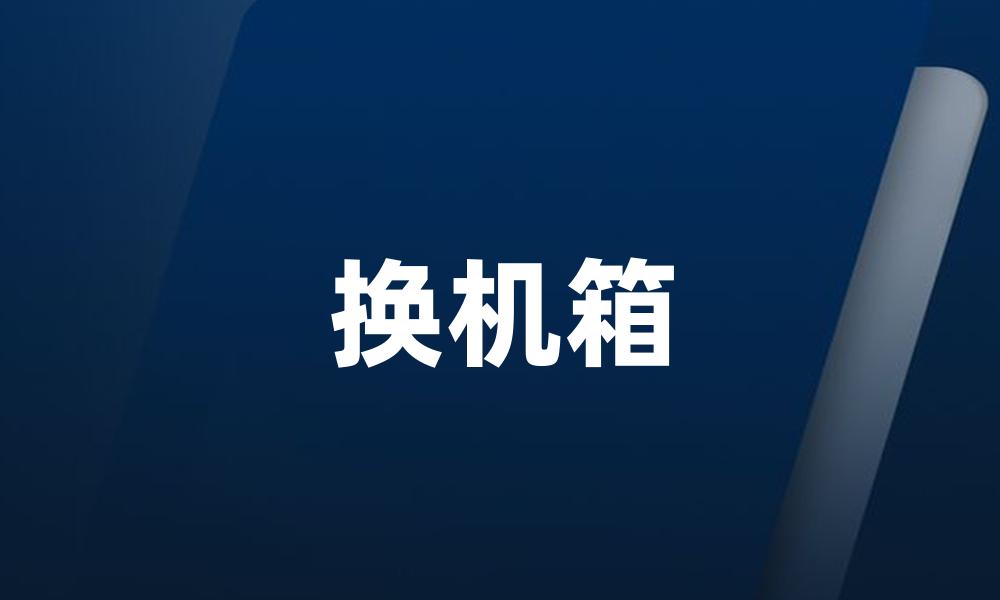 换机箱