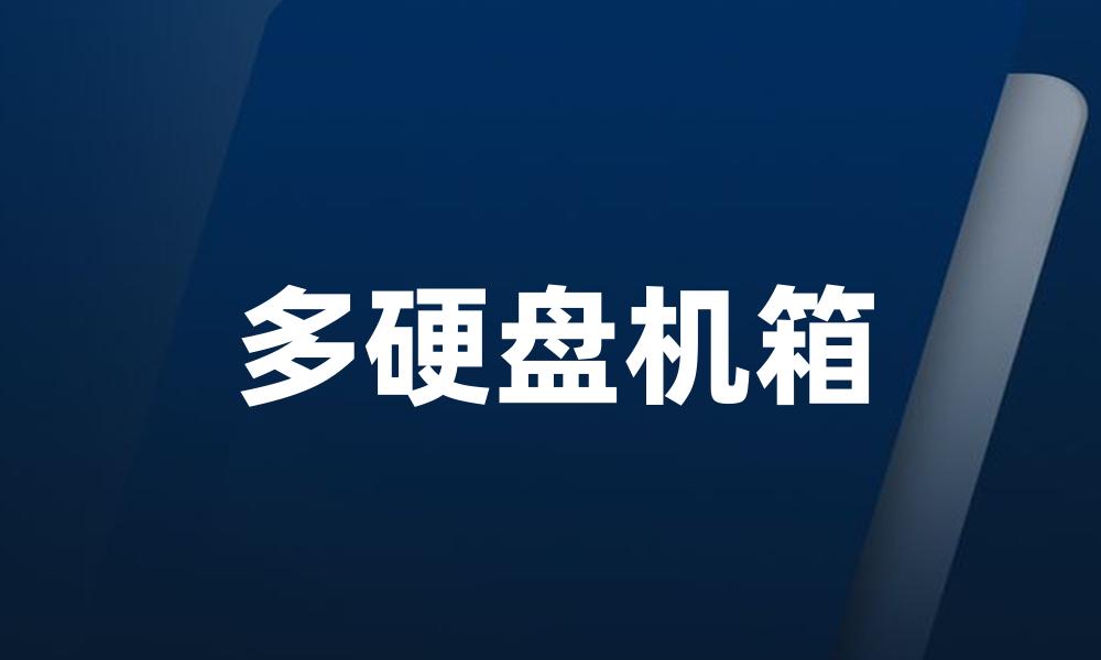 多硬盘机箱