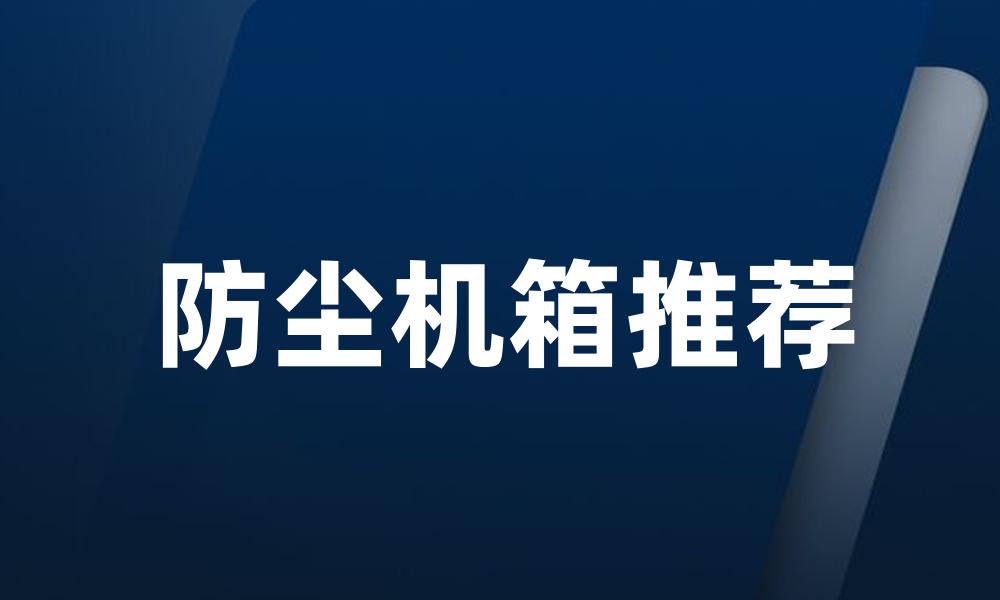 防尘机箱推荐