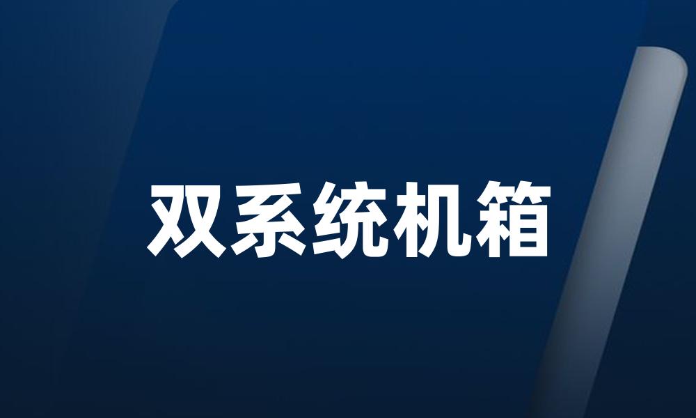双系统机箱