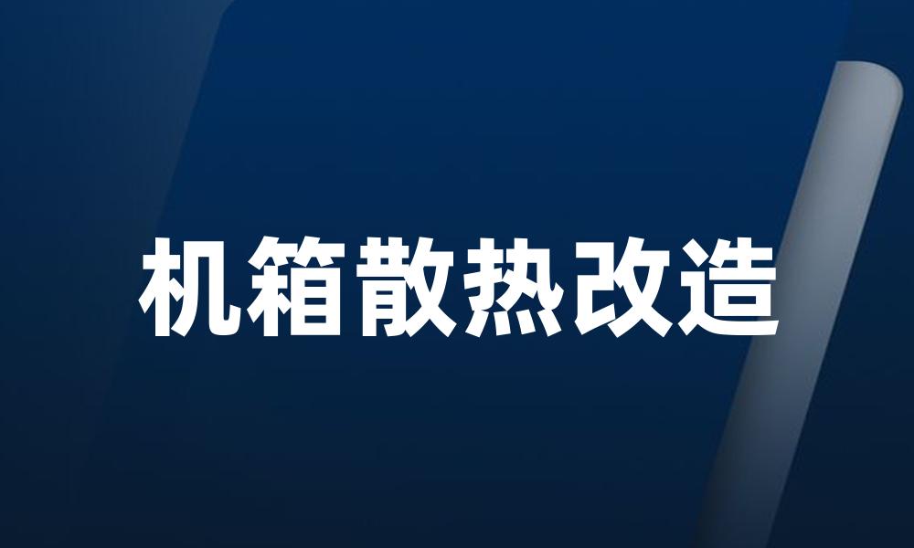 机箱散热改造