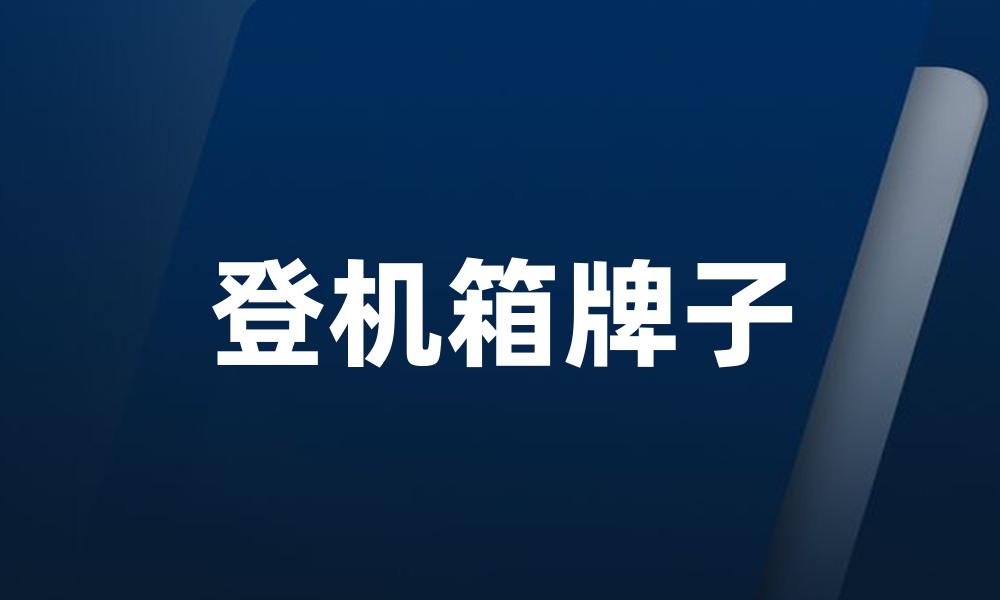 登机箱牌子
