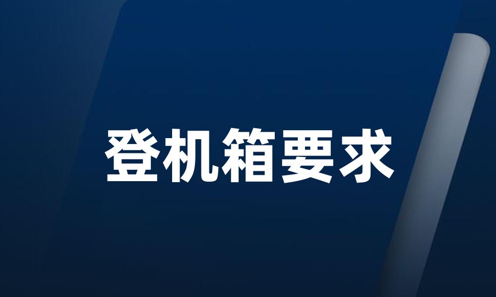 登机箱要求