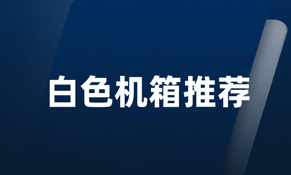 白色机箱推荐