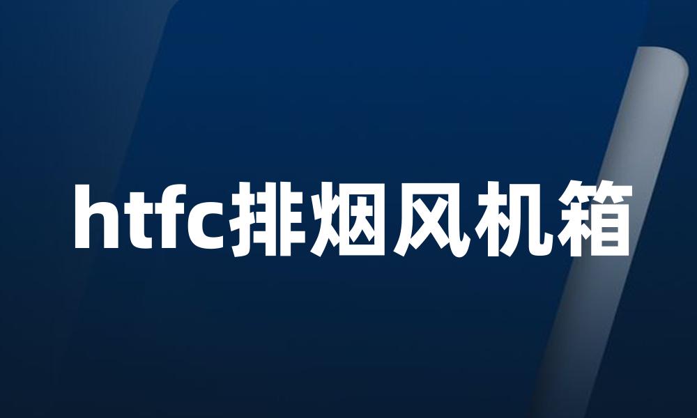 htfc排烟风机箱