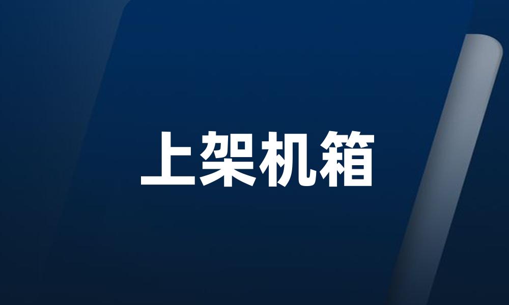 上架机箱